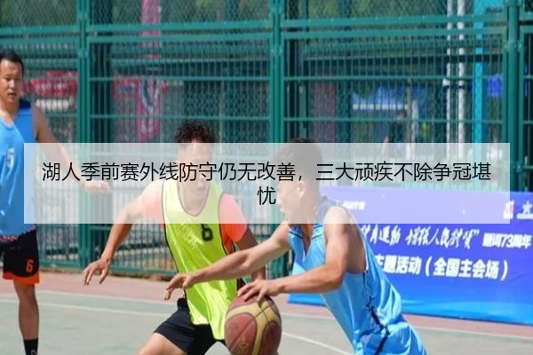 湖人季前赛外线防守仍无改善，三大顽疾不除争冠堪忧