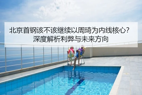 北京首钢该不该继续以周琦为内线核心？深度解析利弊与未来方向