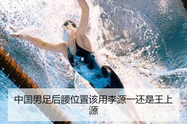 中国男足后腰位置该用李源一还是王上源