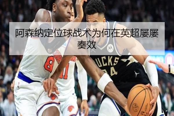 阿森纳定位球战术为何在英超屡屡奏效