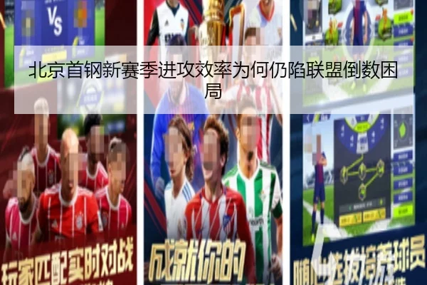 北京首钢新赛季进攻效率为何仍陷联盟倒数困局